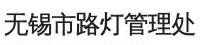 產(chǎn)品客戶：無(wú)錫市照明工程總公司